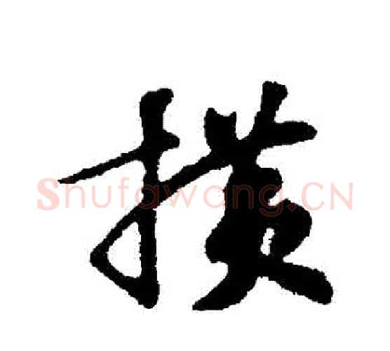 橫字苏轼毛笔行书书法写法,摘自苏轼毛笔行书书法作品