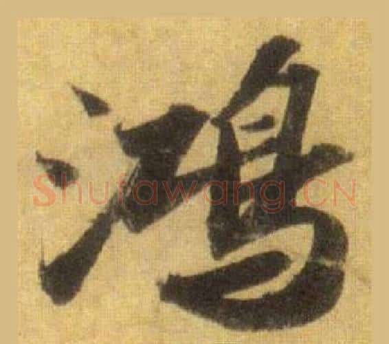 鸿字苏轼毛笔行书书法写法,摘自洞庭春色赋中山松醪赋合卷