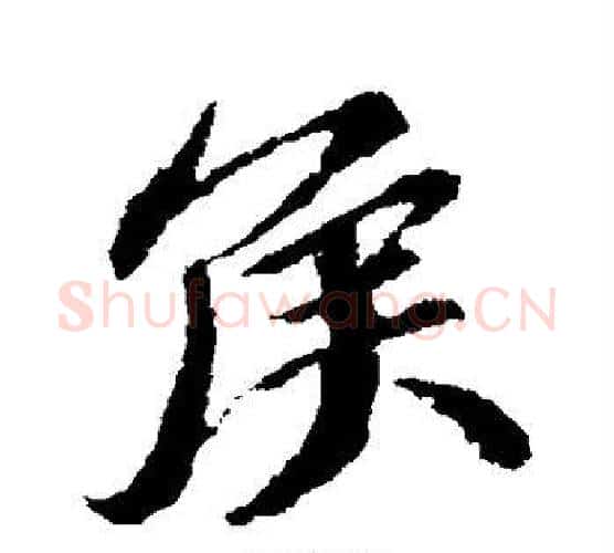 侯字苏轼毛笔行书书法写法,摘自苏轼毛笔行书书法作品