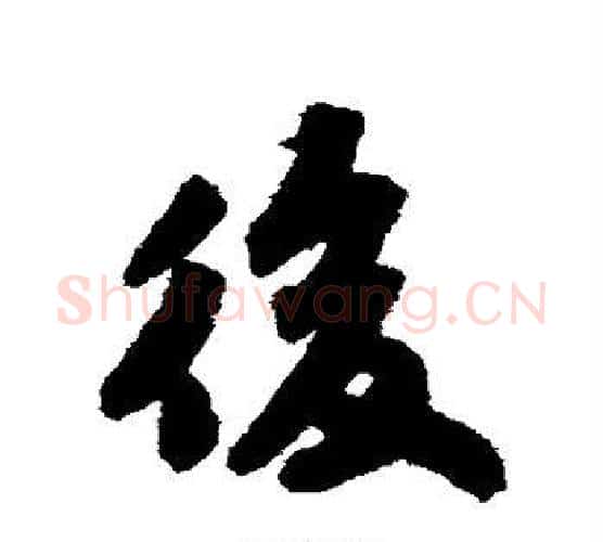 后字苏轼毛笔行书书法写法,摘自苏轼毛笔行书书法作品