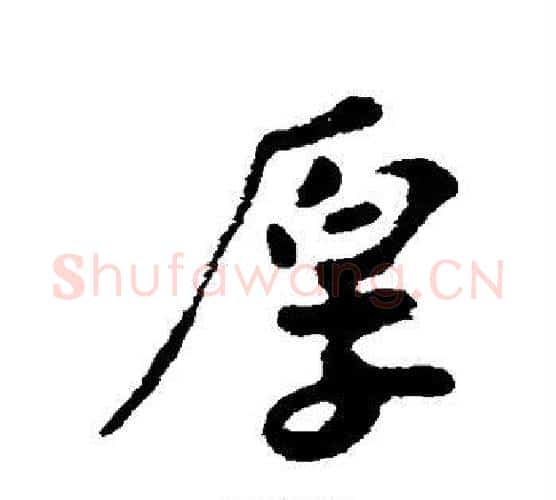 厚字苏轼毛笔行书书法写法,摘自苏轼毛笔行书书法作品