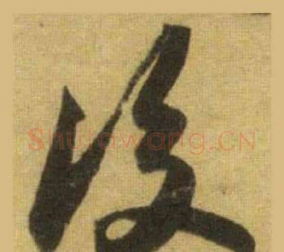 後字苏轼毛笔行书书法写法,摘自洞庭春色赋中山松醪赋合卷