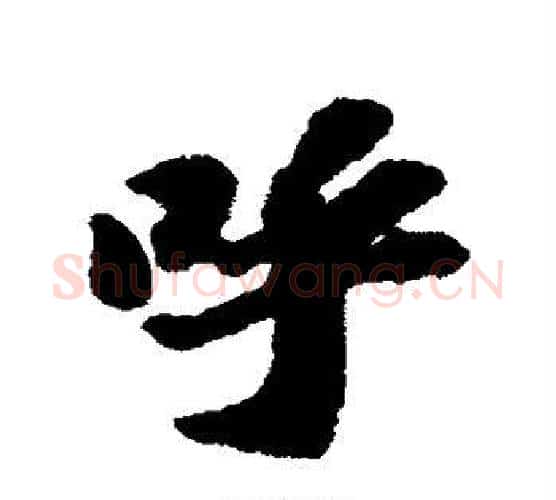呼字苏轼毛笔行书书法写法,摘自苏轼毛笔行书书法作品