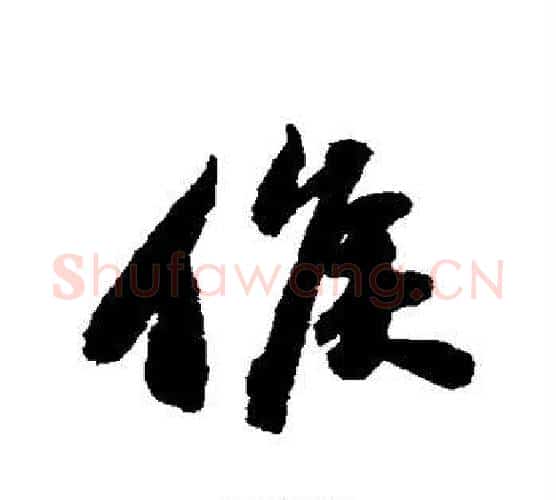 候字苏轼毛笔行书书法写法,摘自苏轼毛笔行书书法作品