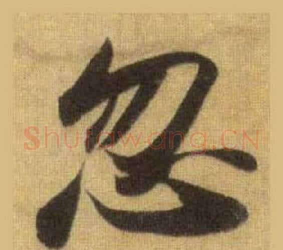 忽字苏轼毛笔行书书法写法,摘自洞庭春色赋中山松醪赋合卷