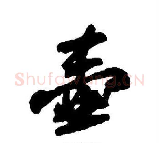 壶字苏轼毛笔行书书法写法,摘自苏轼毛笔行书书法作品