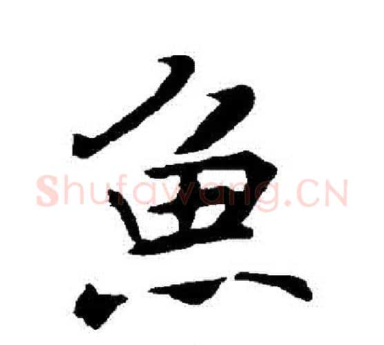 魚字褚遂良毛笔行书书法写法,摘自褚遂良毛笔行书书法作品