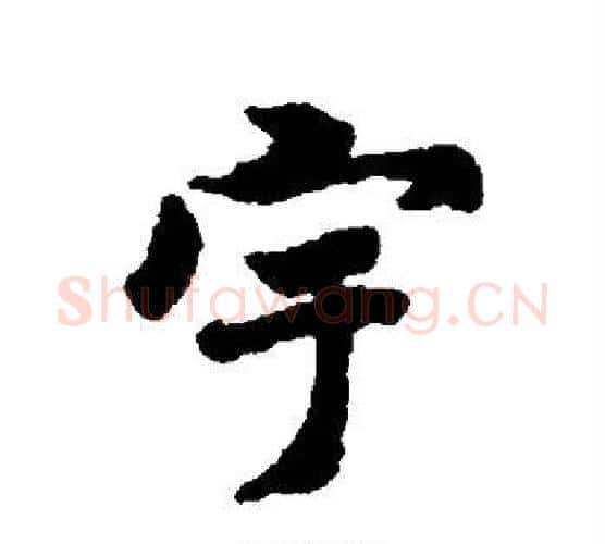 宇字褚遂良毛笔行书书法写法,摘自褚遂良毛笔行书书法作品