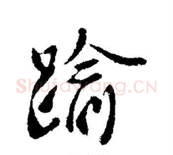 逾字褚遂良毛笔行书书法写法,摘自褚遂良毛笔行书书法作品