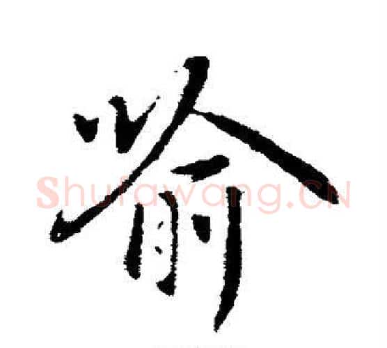 喻字褚遂良毛笔行书书法写法,摘自褚遂良毛笔行书书法作品