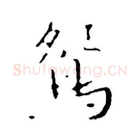 鴛字褚遂良毛笔行书书法写法,摘自褚遂良毛笔行书书法作品
