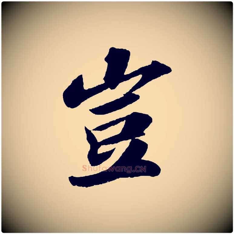 豈毛笔行书写法,摘自宋代苏轼洞庭春色赋