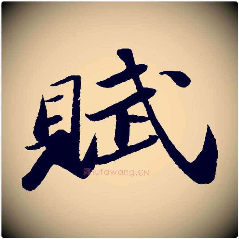 賦毛笔行书写法,摘自宋代苏轼洞庭春色赋
