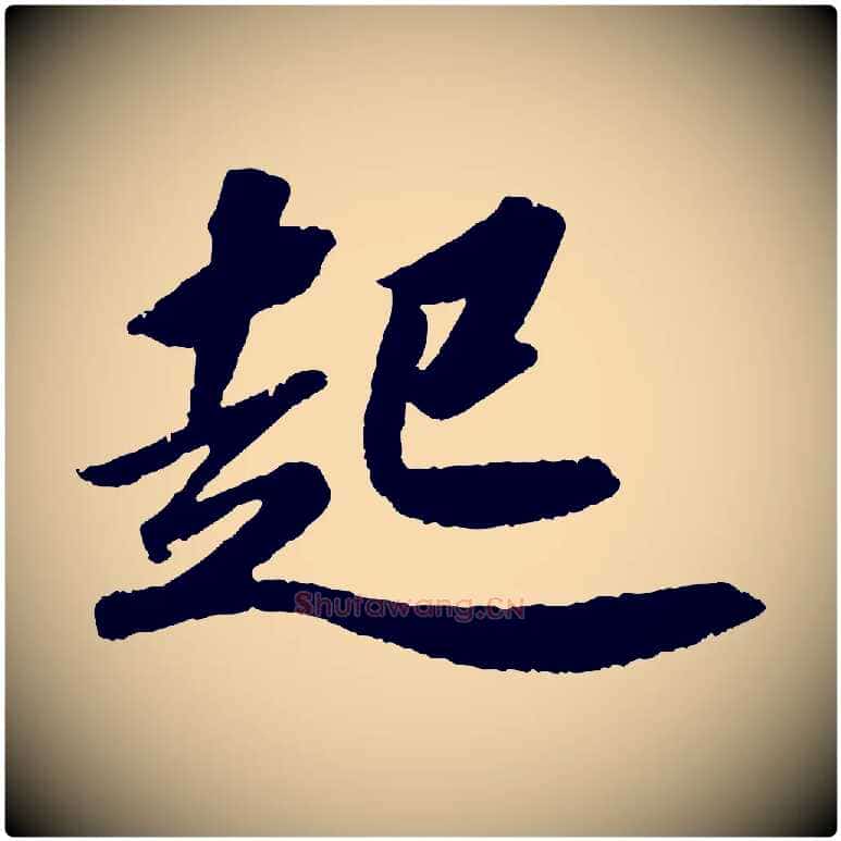 起毛笔行书写法,摘自宋代苏轼洞庭春色赋