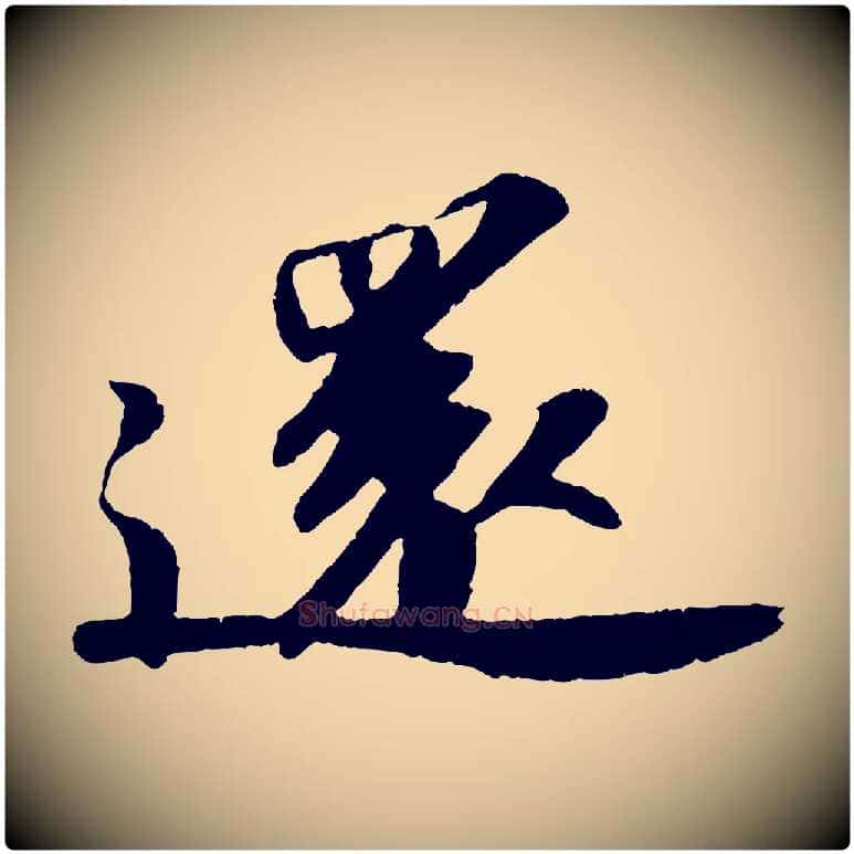 還毛笔行书写法,摘自宋代苏轼洞庭春色赋