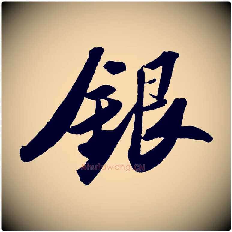 銀毛笔行书写法,摘自宋代苏轼洞庭春色赋