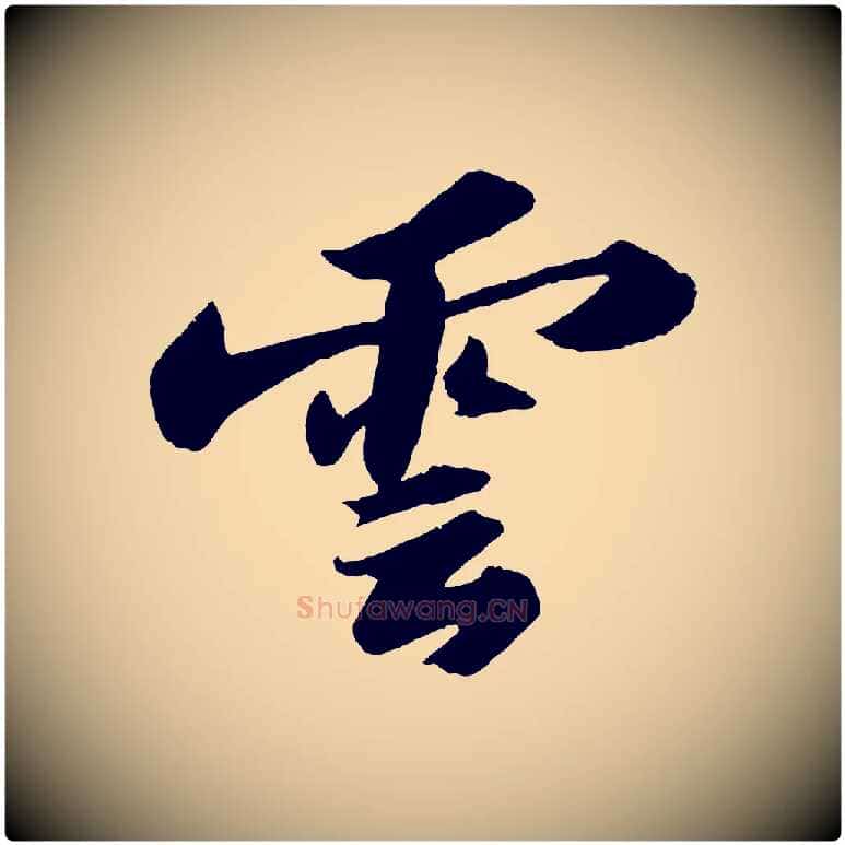 雲毛笔行书写法,摘自宋代苏轼洞庭春色赋