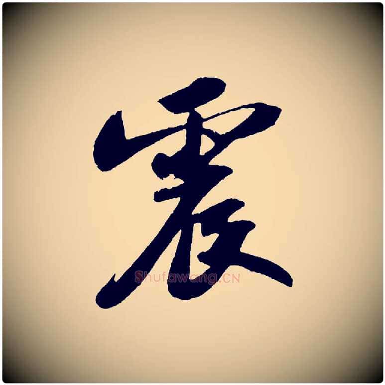 震毛笔行书写法,摘自宋代苏轼洞庭春色赋