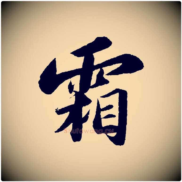 霜毛笔行书写法,摘自宋代苏轼洞庭春色赋