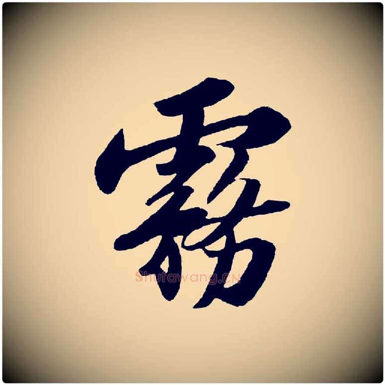 霧毛笔行书写法,摘自宋代苏轼洞庭春色赋