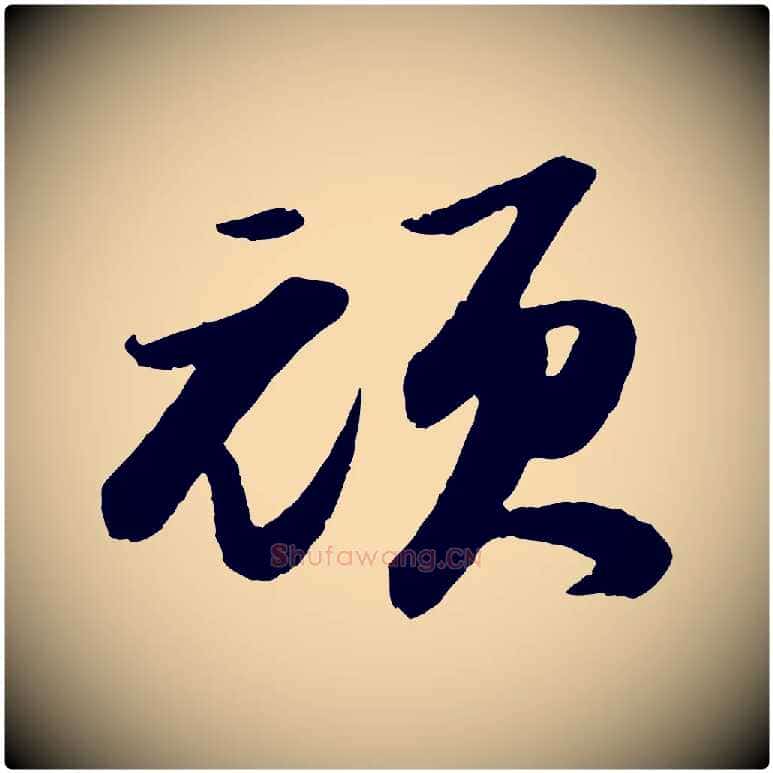 頑毛笔行书写法,摘自宋代苏轼洞庭春色赋