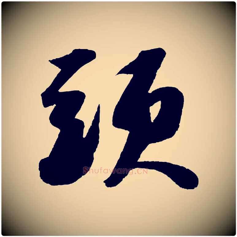 頭毛笔行书写法,摘自宋代苏轼洞庭春色赋