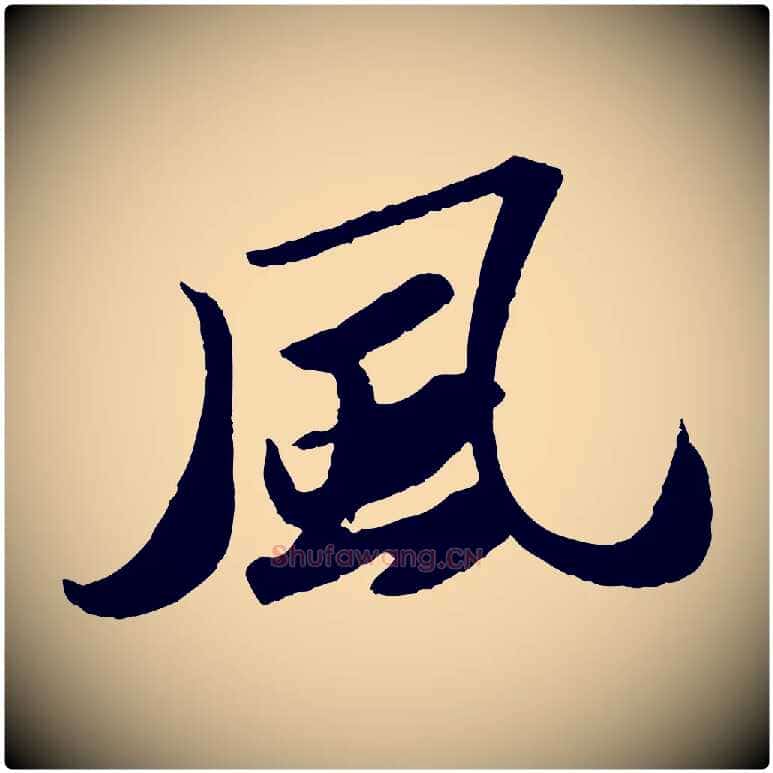風毛笔行书写法,摘自宋代苏轼洞庭春色赋