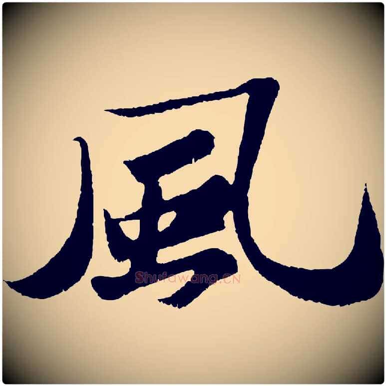 風毛笔行书写法,摘自宋代苏轼洞庭春色赋