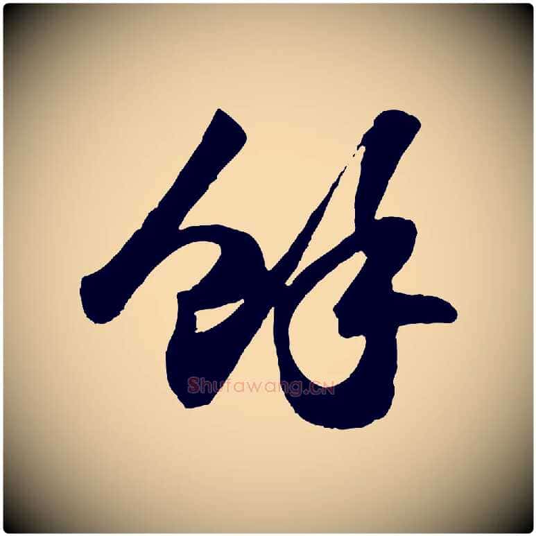 餘毛笔行书写法,摘自宋代苏轼洞庭春色赋