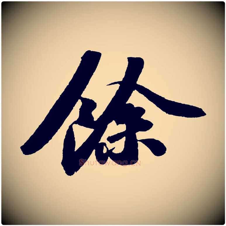 餘毛笔行书写法,摘自宋代苏轼洞庭春色赋