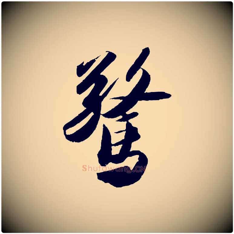 驚毛笔行书写法,摘自宋代苏轼洞庭春色赋