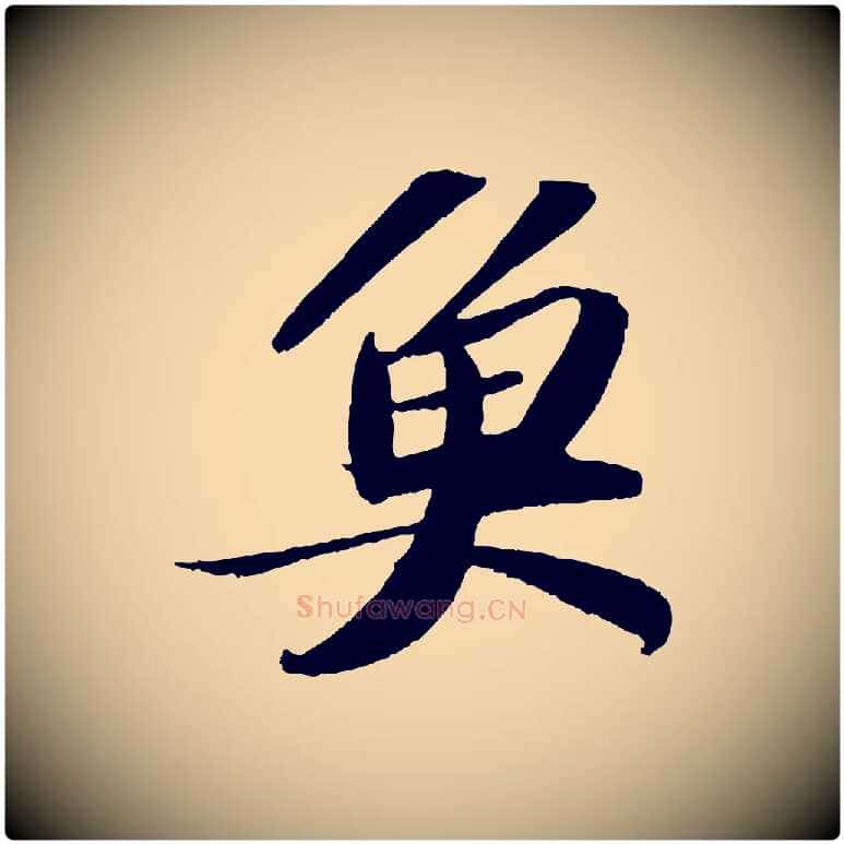 魚毛笔行书写法,摘自宋代苏轼洞庭春色赋