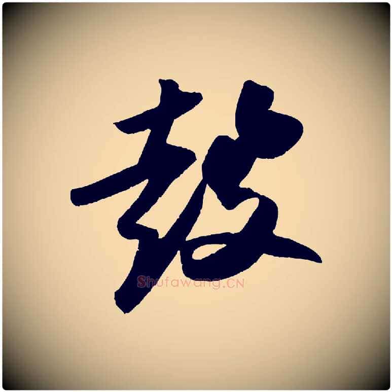 鼓毛笔行书写法,摘自宋代苏轼洞庭春色赋