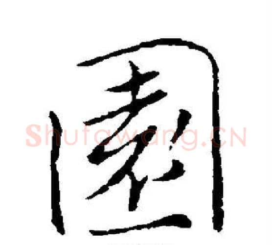 园字褚遂良毛笔行书书法写法,摘自褚遂良毛笔行书书法作品
