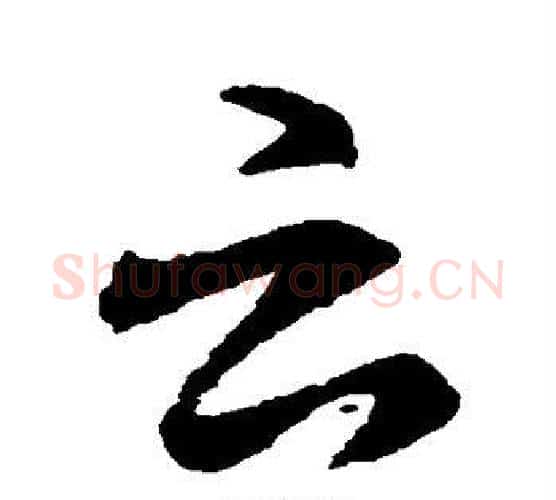 云字褚遂良毛笔行书书法写法,摘自褚遂良毛笔行书书法作品