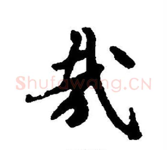 哉字褚遂良毛笔行书书法写法,摘自褚遂良毛笔行书书法作品