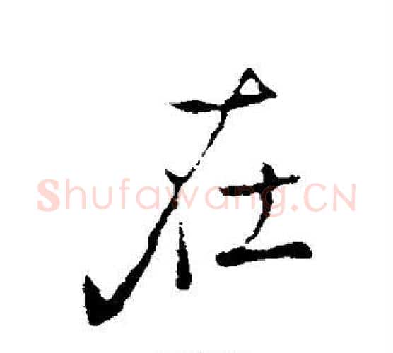 在字褚遂良毛笔行书书法写法,摘自褚遂良毛笔行书书法作品