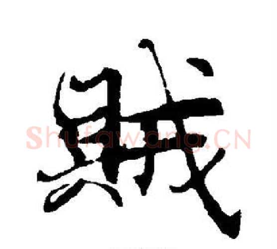 贼字褚遂良毛笔行书书法写法,摘自褚遂良毛笔行书书法作品