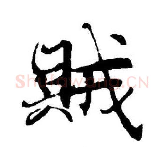 賊字褚遂良毛笔行书书法写法,摘自褚遂良毛笔行书书法作品