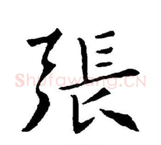张字褚遂良毛笔行书书法写法,摘自褚遂良毛笔行书书法作品