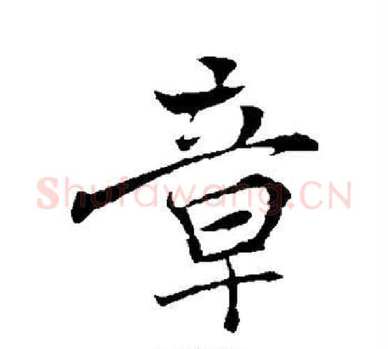 章字褚遂良毛笔行书书法写法,摘自褚遂良毛笔行书书法作品