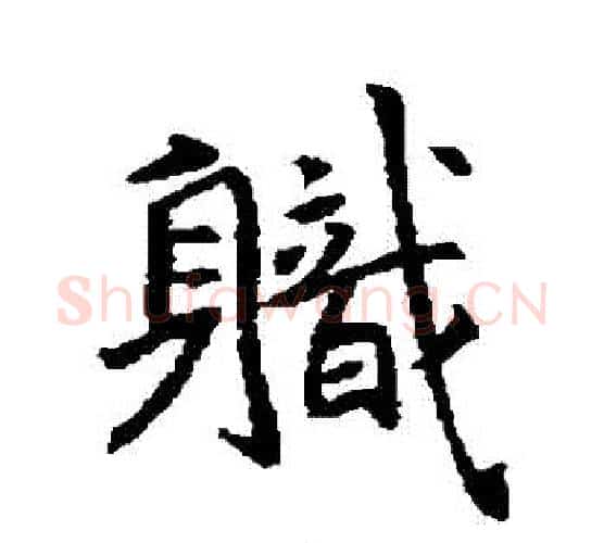 職字褚遂良毛笔行书书法写法,摘自褚遂良毛笔行书书法作品