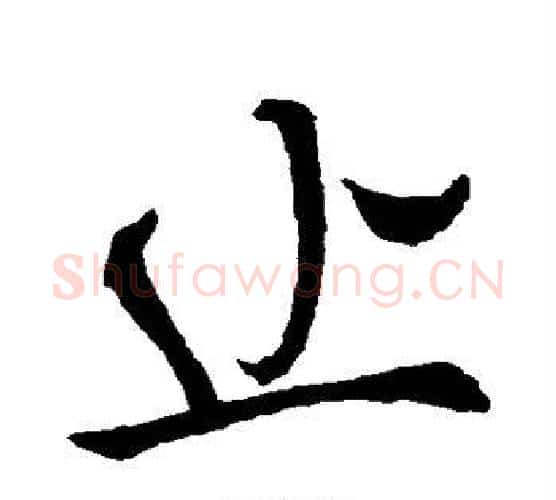 止字褚遂良毛笔行书书法写法,摘自褚遂良毛笔行书书法作品