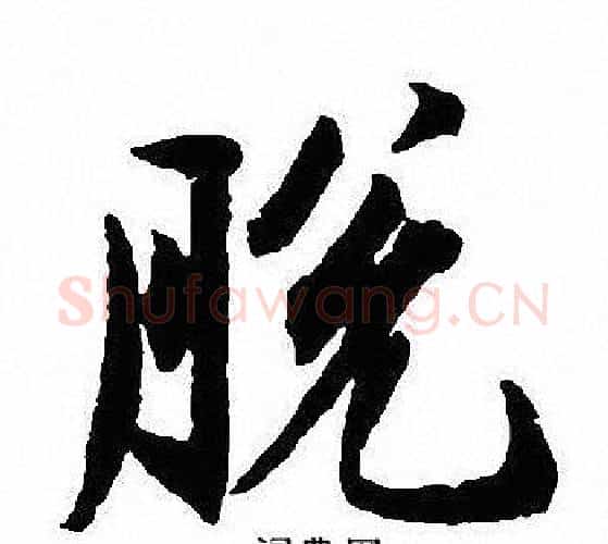 脱字沈尹默毛笔行书书法写法,摘自沈尹默毛笔行书书法作品