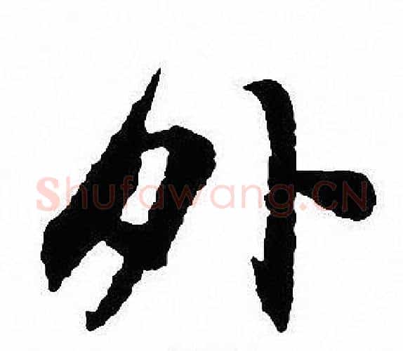 外字沈尹默毛笔行书书法写法,摘自沈尹默毛笔行书书法作品