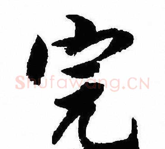 完字沈尹默毛笔行书书法写法,摘自沈尹默毛笔行书书法作品