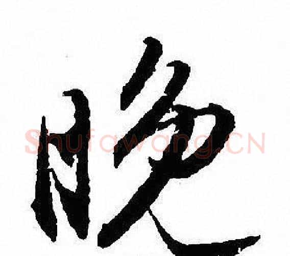 晚字沈尹默毛笔行书书法写法,摘自沈尹默毛笔行书书法作品