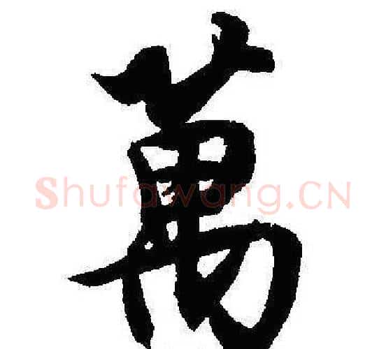 萬字沈尹默毛笔行书书法写法,摘自沈尹默毛笔行书书法作品