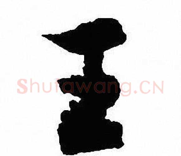王字沈尹默毛笔行书书法写法,摘自沈尹默毛笔行书书法作品