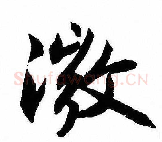 微字沈尹默毛笔行书书法写法,摘自沈尹默毛笔行书书法作品